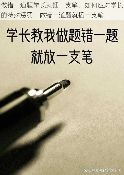 做错一道题学长就插一支笔、如何应对学长的特殊惩罚：做错一道题就插一支笔