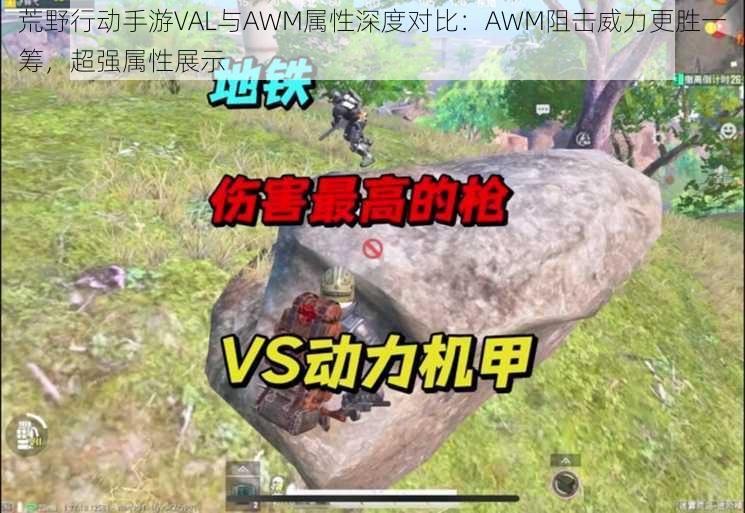 荒野行动手游VAL与AWM属性深度对比：AWM阻击威力更胜一筹，超强属性展示