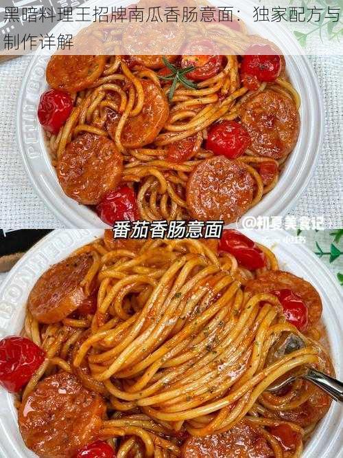 黑暗料理王招牌南瓜香肠意面：独家配方与制作详解