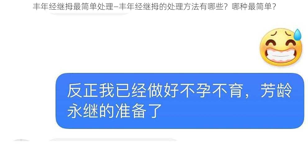 丰年经继拇最简单处理—丰年经继拇的处理方法有哪些？哪种最简单？