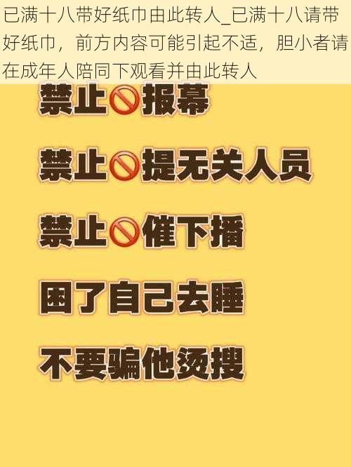 已满十八带好纸巾由此转人_已满十八请带好纸巾，前方内容可能引起不适，胆小者请在成年人陪同下观看并由此转人