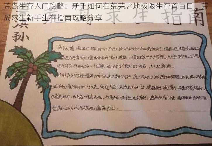 荒岛生存入门攻略：新手如何在荒芜之地极限生存首百日，荒岛求生新手生存指南攻略分享