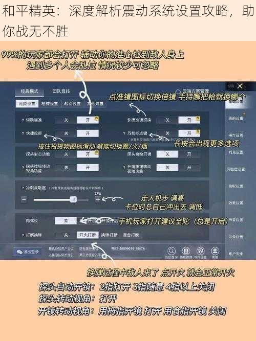 和平精英：深度解析震动系统设置攻略，助你战无不胜
