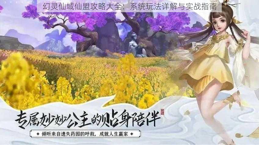 幻灵仙域仙盟攻略大全：系统玩法详解与实战指南