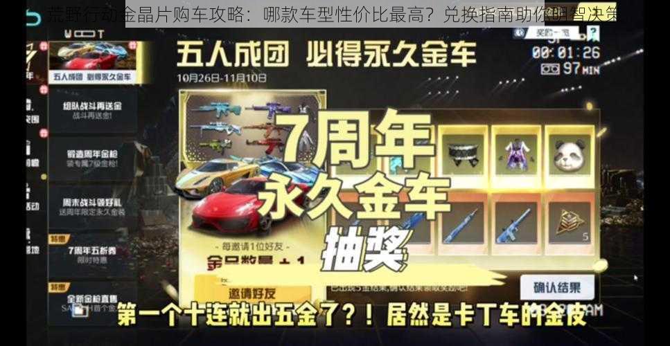 荒野行动金晶片购车攻略：哪款车型性价比最高？兑换指南助你明智决策