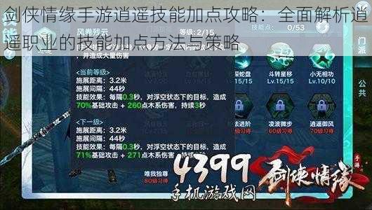 剑侠情缘手游逍遥技能加点攻略：全面解析逍遥职业的技能加点方法与策略