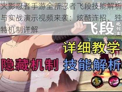 火影忍者手游全新忍者飞段技能解析与实战演示视频来袭：炫酷连招、独特机制详解