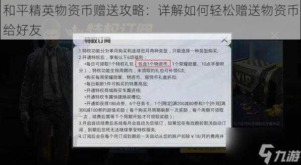 和平精英物资币赠送攻略：详解如何轻松赠送物资币给好友