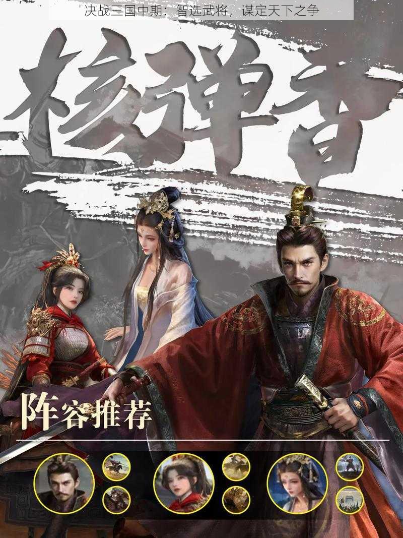 决战三国中期：智选武将，谋定天下之争