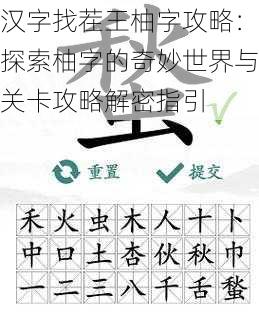 汉字找茬王柚字攻略：探索柚字的奇妙世界与关卡攻略解密指引