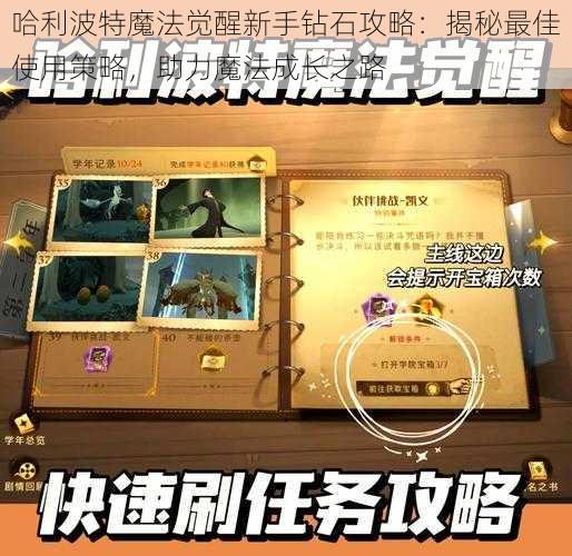 哈利波特魔法觉醒新手钻石攻略：揭秘最佳使用策略，助力魔法成长之路