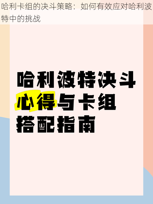 哈利卡组的决斗策略：如何有效应对哈利波特中的挑战