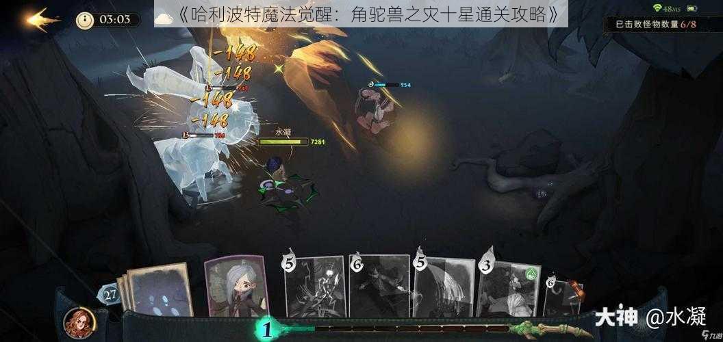 《哈利波特魔法觉醒：角驼兽之灾十星通关攻略》