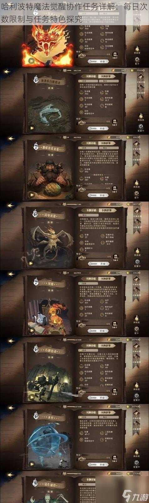 哈利波特魔法觉醒协作任务详解：每日次数限制与任务特色探究