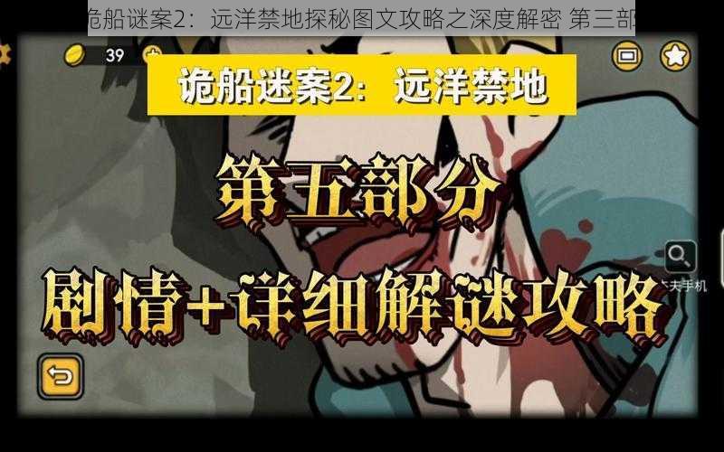 《诡船谜案2：远洋禁地探秘图文攻略之深度解密 第三部分》