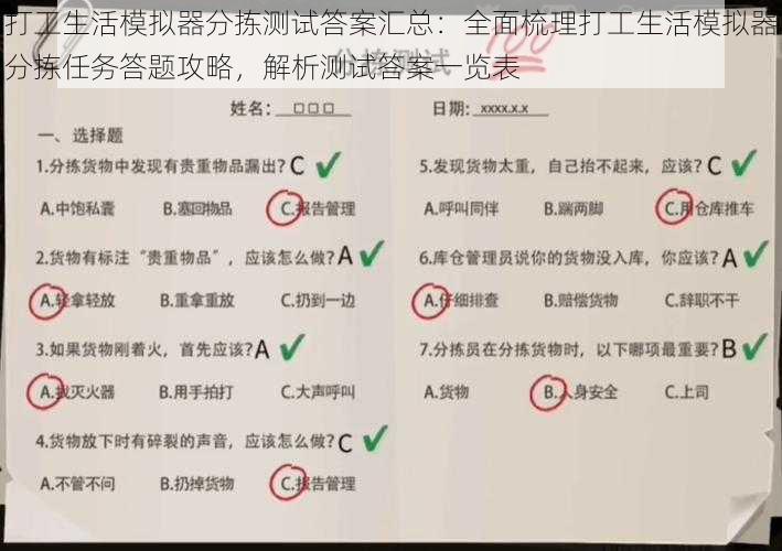 打工生活模拟器分拣测试答案汇总：全面梳理打工生活模拟器分拣任务答题攻略，解析测试答案一览表