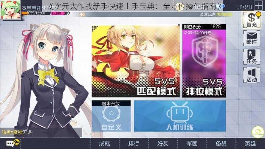 《次元大作战新手快速上手宝典：全方位操作指南》