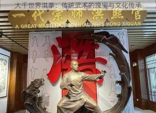 大千世界洪拳：传统武术的瑰宝与文化传承