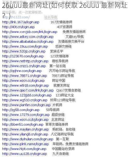 26uuu最新网址(如何获取 26uuu 最新网址？)
