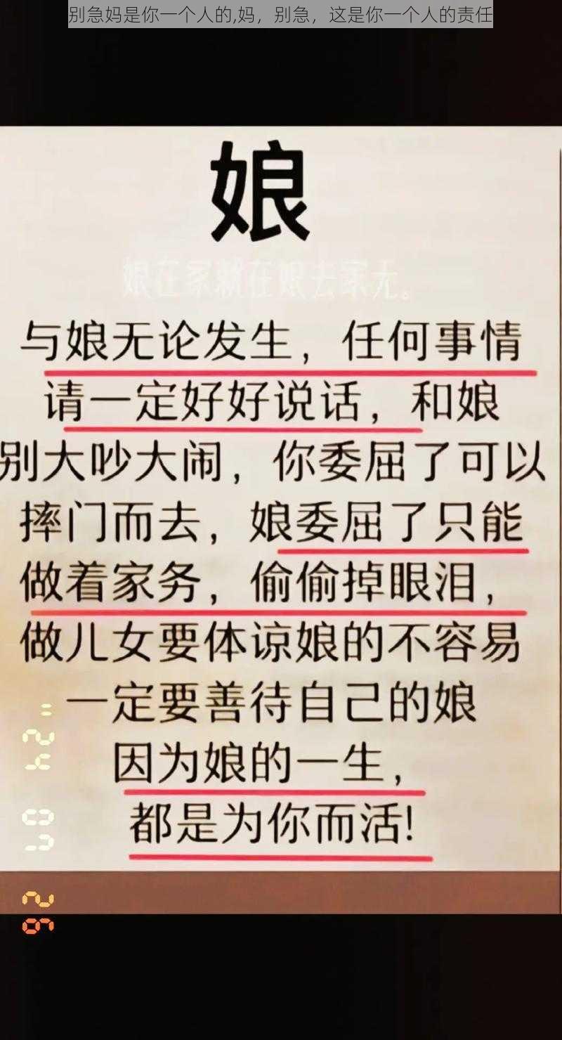 别急妈是你一个人的,妈，别急，这是你一个人的责任