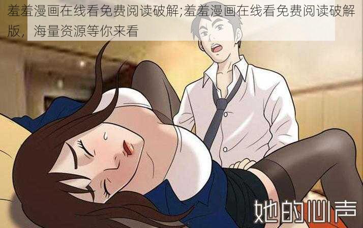 羞羞漫画在线看免费阅读破解;羞羞漫画在线看免费阅读破解版，海量资源等你来看