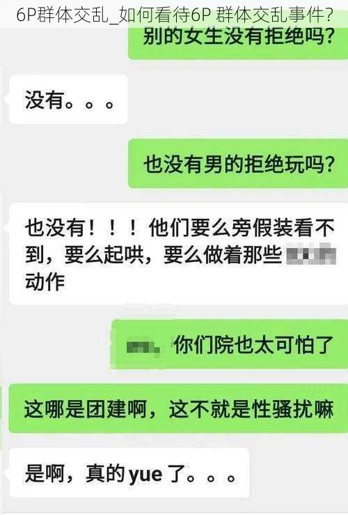 6P群体交乱_如何看待6P 群体交乱事件？