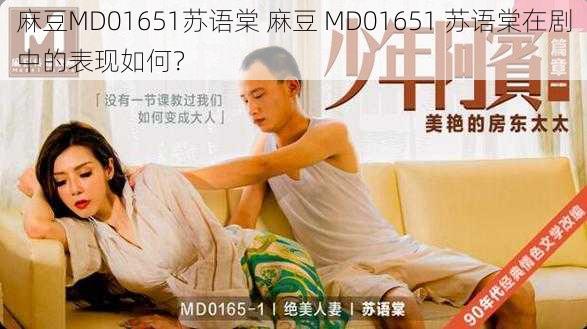 麻豆MD01651苏语棠 麻豆 MD01651 苏语棠在剧中的表现如何？