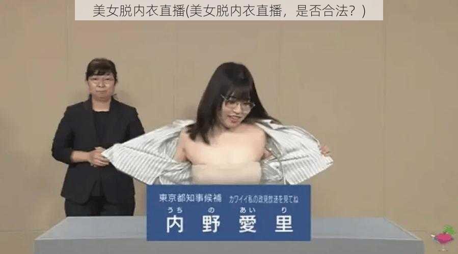 美女脱内衣直播(美女脱内衣直播，是否合法？)