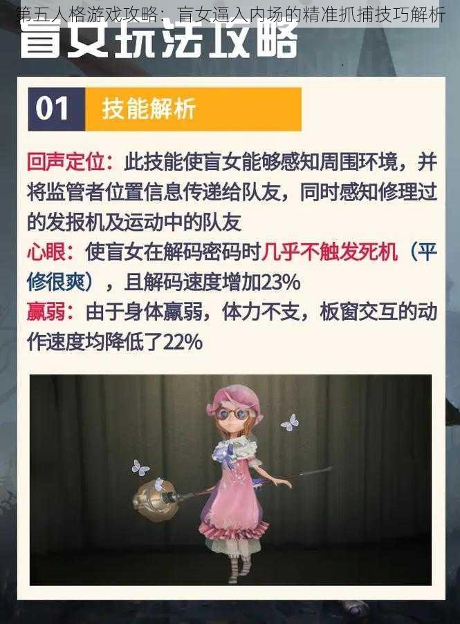 第五人格游戏攻略：盲女逼入内场的精准抓捕技巧解析