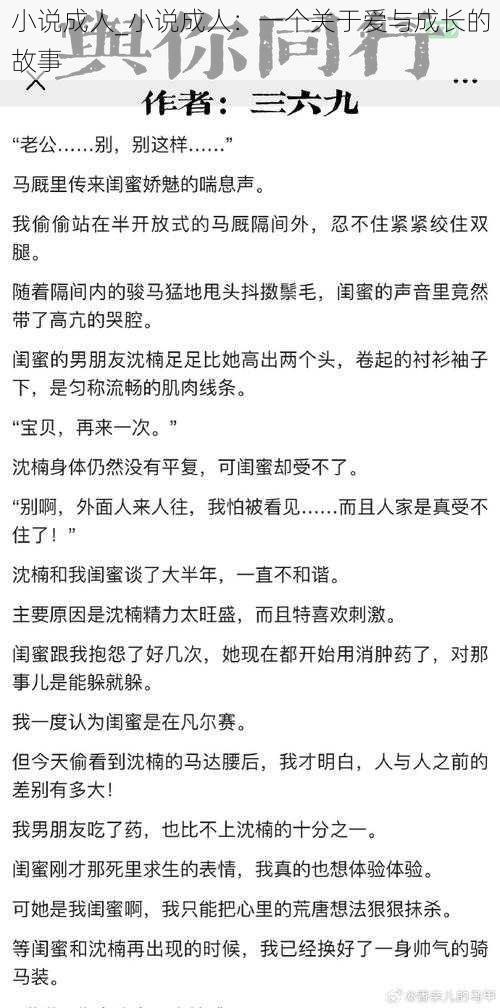 小说成人_小说成人：一个关于爱与成长的故事