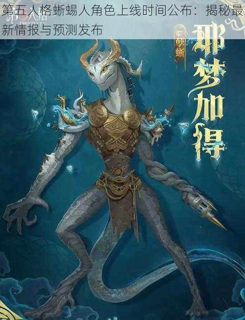 第五人格蜥蜴人角色上线时间公布：揭秘最新情报与预测发布