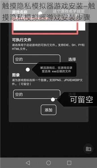 触摸隐私模拟器游戏安装—触摸隐私模拟器游戏安装步骤