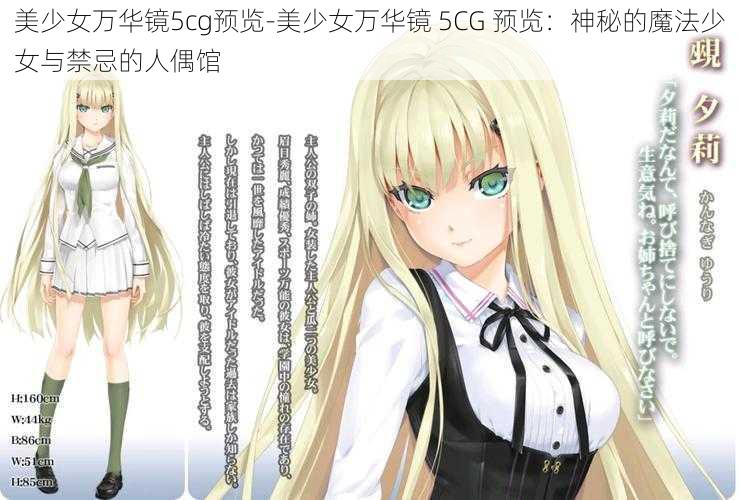 美少女万华镜5cg预览-美少女万华镜 5CG 预览：神秘的魔法少女与禁忌的人偶馆