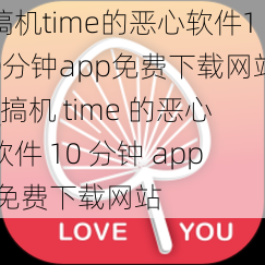 搞机time的恶心软件10分钟app免费下载网站_搞机 time 的恶心软件 10 分钟 app 免费下载网站