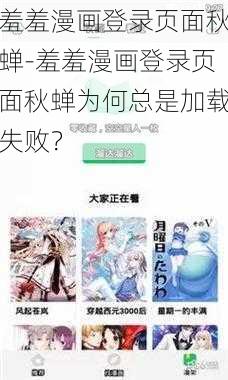 羞羞漫画登录页面秋蝉-羞羞漫画登录页面秋蝉为何总是加载失败？