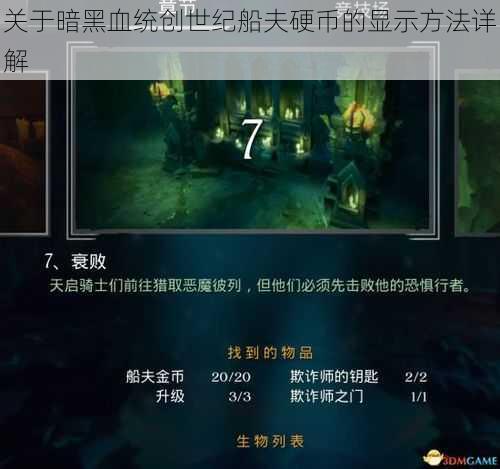 关于暗黑血统创世纪船夫硬币的显示方法详解