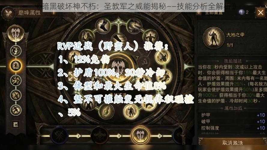 《暗黑破坏神不朽：圣教军之威能揭秘——技能分析全解析》