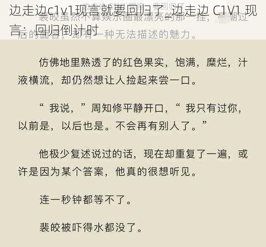 边走边c1v1现言就要回归了_边走边 C1V1 现言：回归倒计时