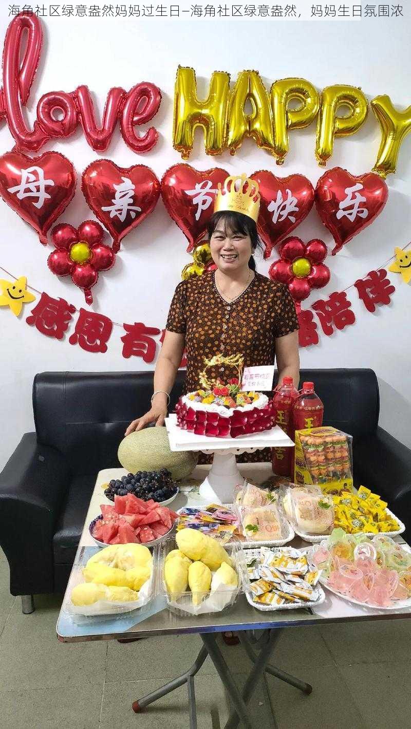 海角社区绿意盎然妈妈过生日—海角社区绿意盎然，妈妈生日氛围浓