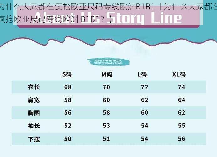 为什么大家都在疯抢欧亚尺码专线欧洲B1B1【为什么大家都在疯抢欧亚尺码专线欧洲 B1B1？】