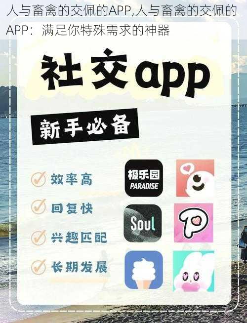 人与畜禽的交佩的APP,人与畜禽的交佩的 APP：满足你特殊需求的神器