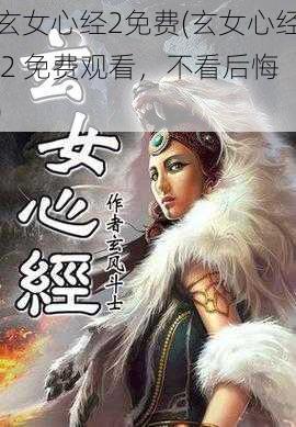 玄女心经2免费(玄女心经 2 免费观看，不看后悔)