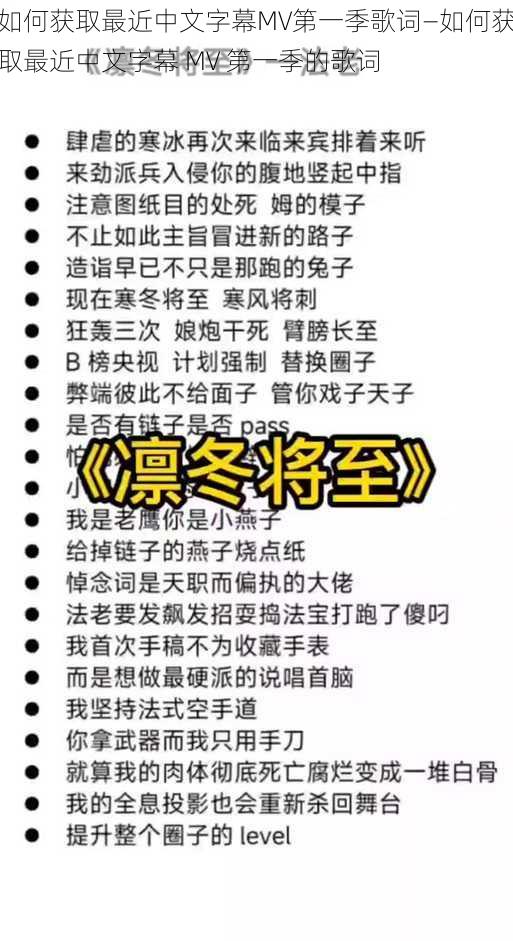 如何获取最近中文字幕MV第一季歌词—如何获取最近中文字幕 MV 第一季的歌词