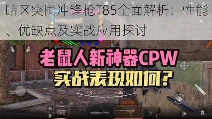 暗区突围冲锋枪T85全面解析：性能、优缺点及实战应用探讨