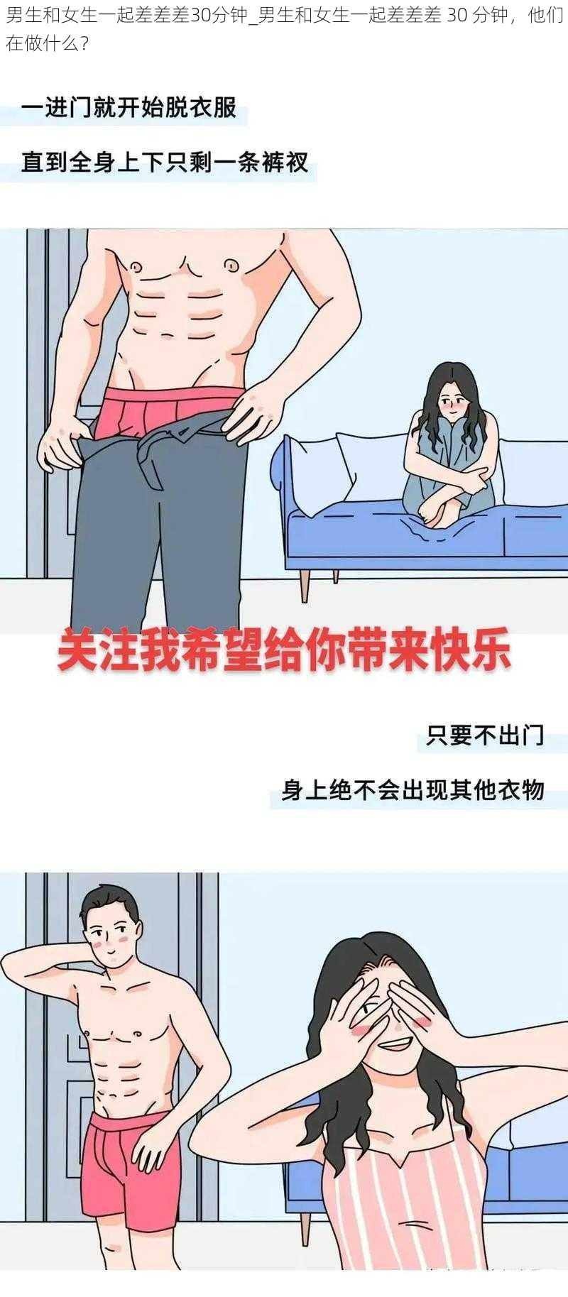 男生和女生一起差差差30分钟_男生和女生一起差差差 30 分钟，他们在做什么？