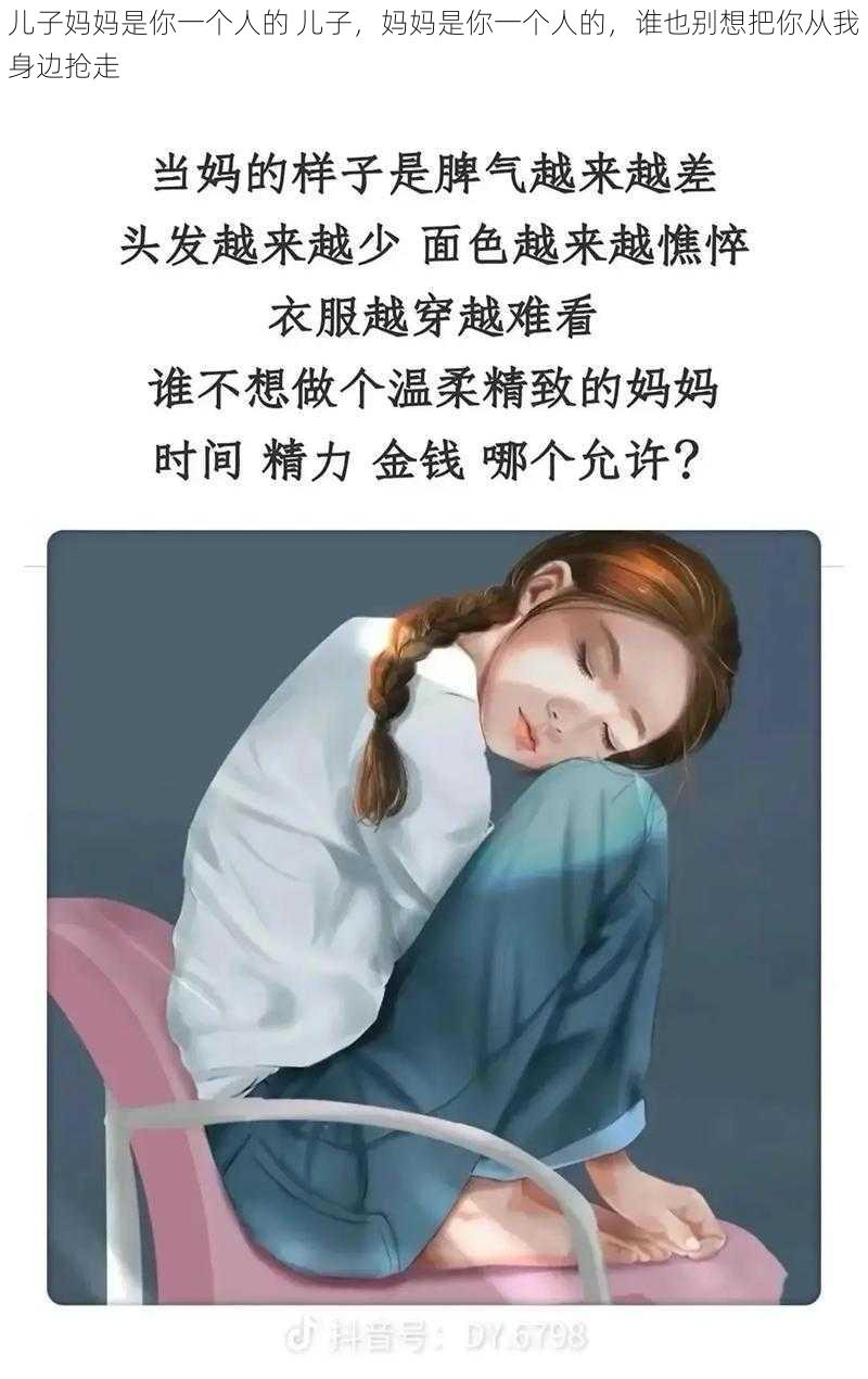 儿子妈妈是你一个人的 儿子，妈妈是你一个人的，谁也别想把你从我身边抢走