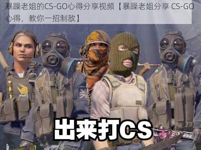 暴躁老姐的CS-GO心得分享视频【暴躁老姐分享 CS-GO 心得，教你一招制敌】