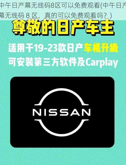 中午日产幕无线码8区可以免费观看(中午日产幕无线码 8 区，真的可以免费观看吗？)