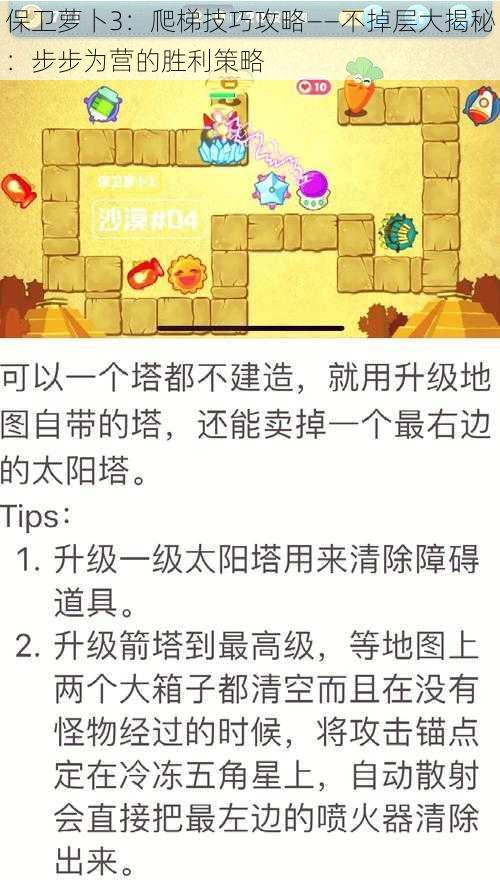 保卫萝卜3：爬梯技巧攻略——不掉层大揭秘：步步为营的胜利策略