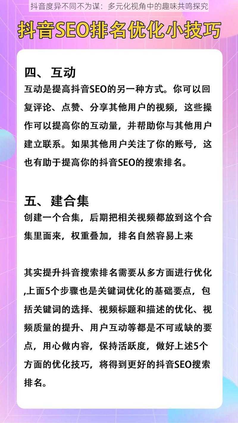 抖音度异不同不为谋：多元化视角中的趣味共鸣探究